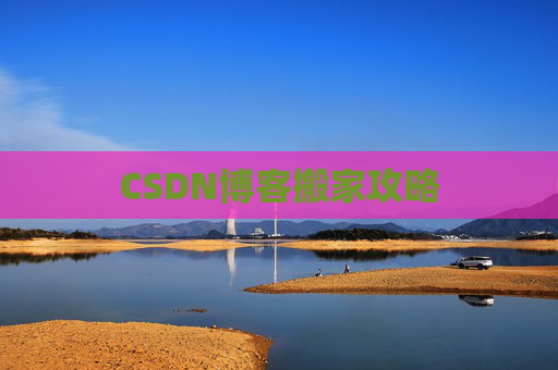 CSDN博客搬家攻略 CSDN博客搬家攻略